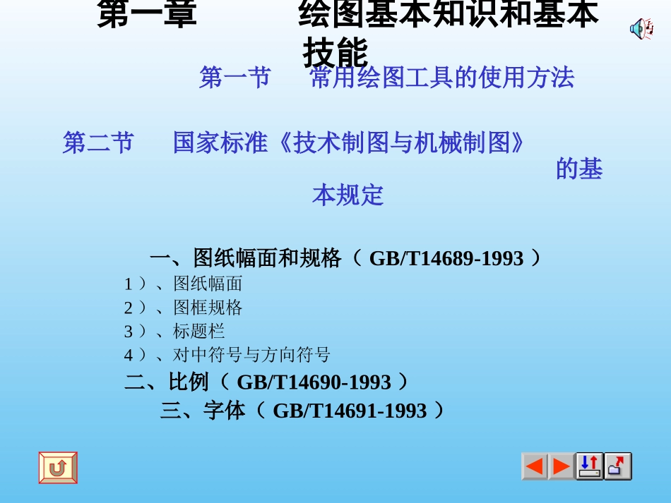 第一章.绘图基本知识和技能_第1页