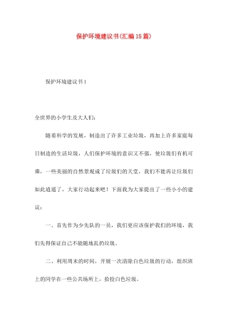 保护环境建议书(汇编15篇) (2)