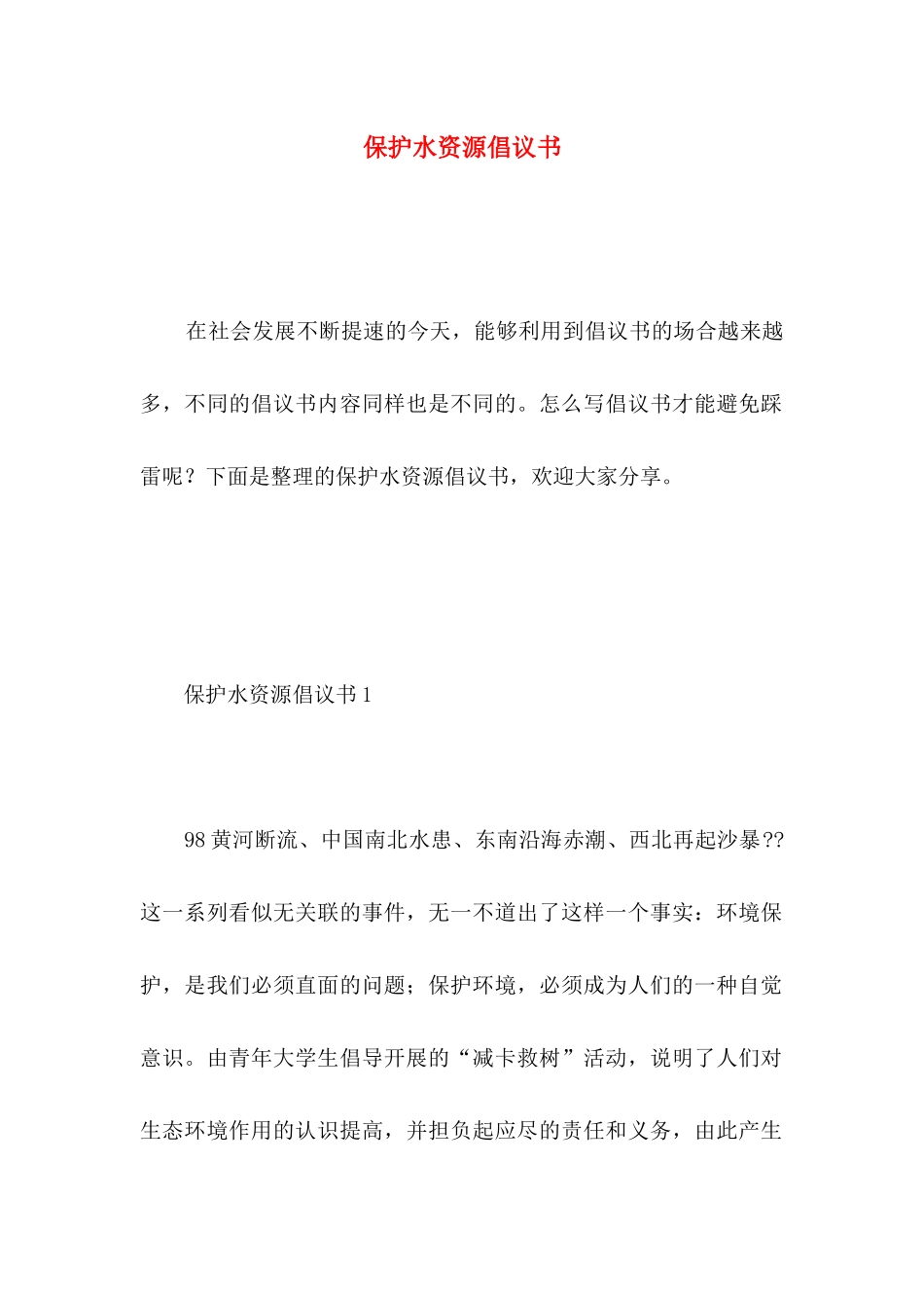 保护水资源倡议书 (3)_第1页