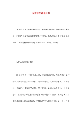 保护水资源倡议书 (3)
