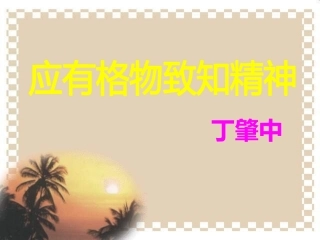 14应有格物致知精神-(2)