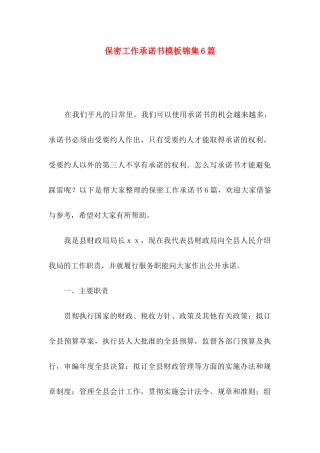 保密工作承诺书模板锦集6篇