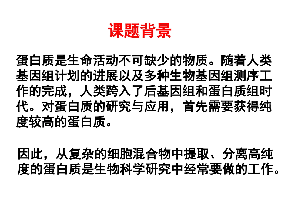 课题3-血红蛋白的提取和分离-(8)_第2页