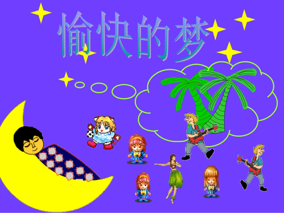 演唱愉快的梦_第2页