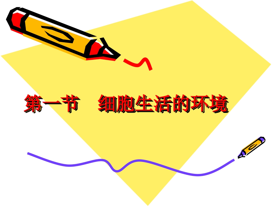 《细胞生活的环境》课件4_第1页