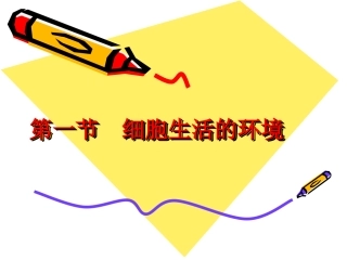 《细胞生活的环境》课件4