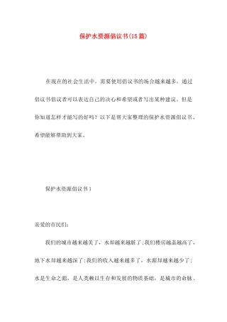 保护水资源倡议书(15篇)