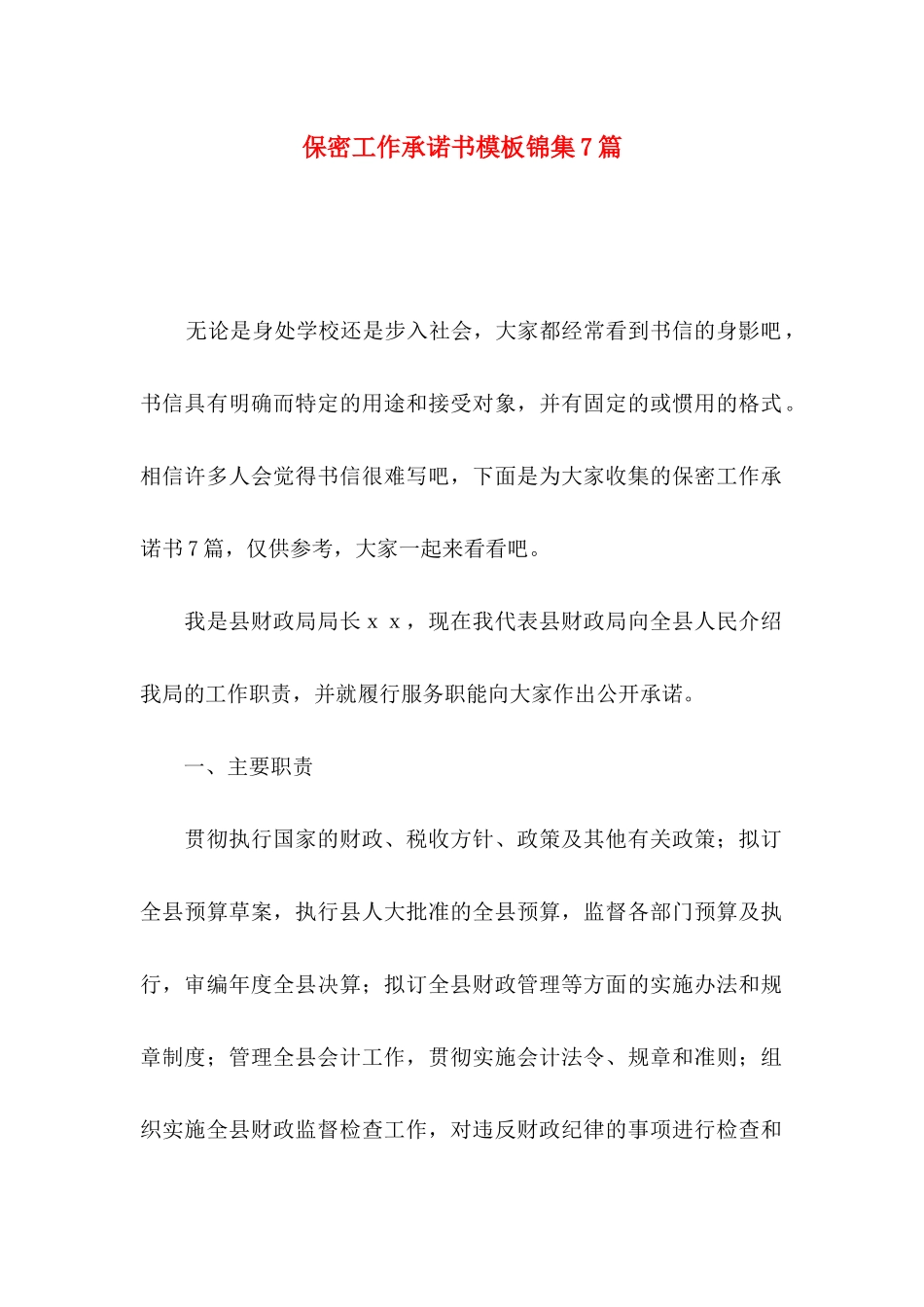 保密工作承诺书模板锦集7篇_第1页