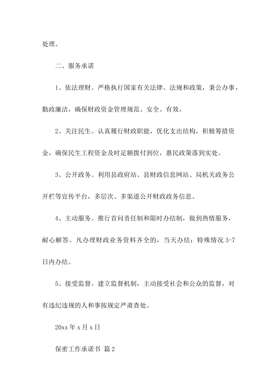 保密工作承诺书模板锦集7篇_第2页