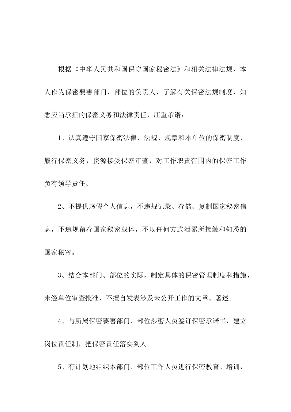 保密工作承诺书模板锦集7篇_第3页