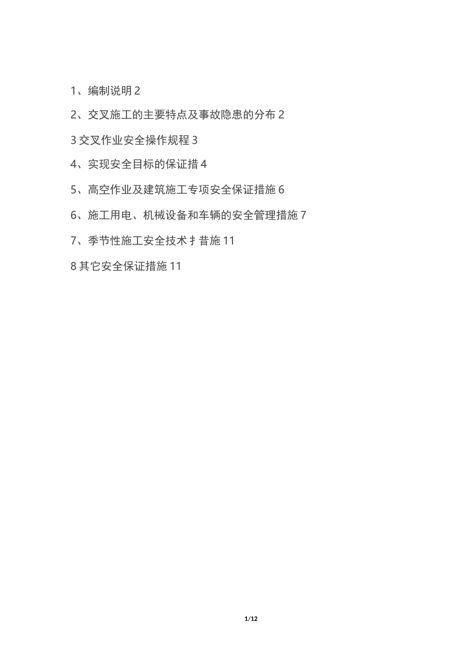 交叉作业施工方案(DOC)_第1页