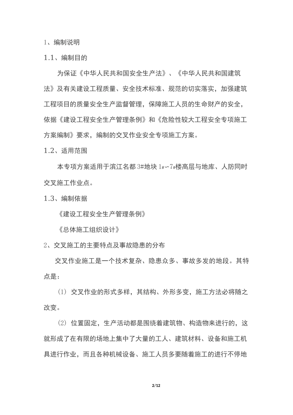 交叉作业施工方案(DOC)_第2页