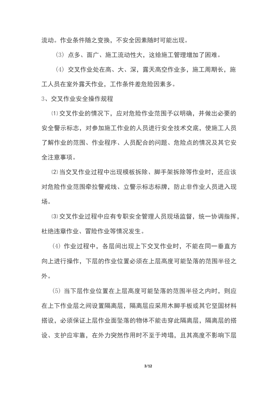 交叉作业施工方案(DOC)_第3页