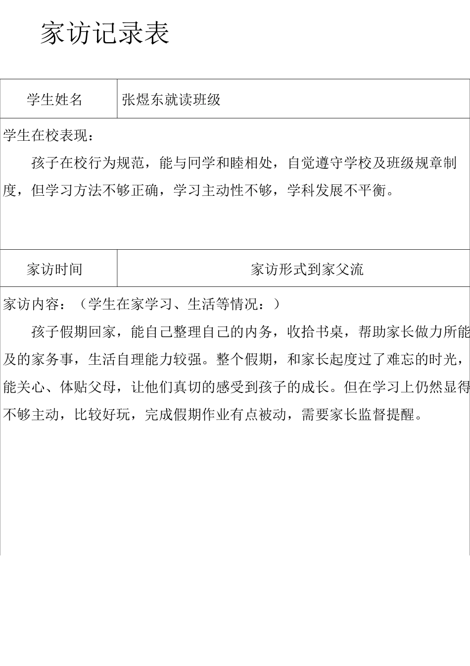 家访记录范本_第1页