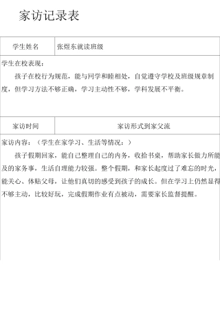 家访记录范本