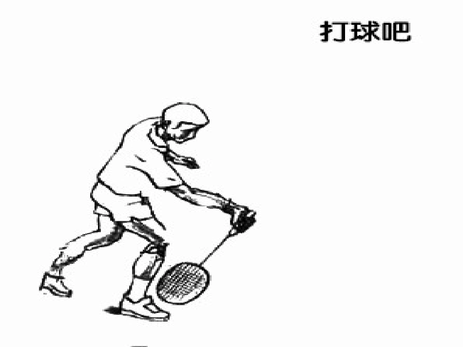 正手发高远球_第3页