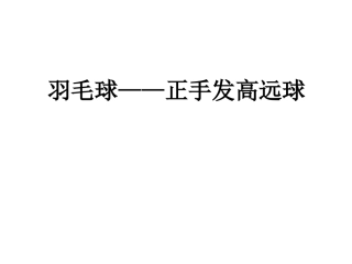 正手发高远球