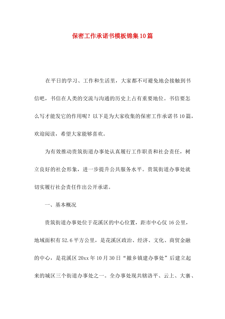 保密工作承诺书模板锦集10篇_第1页