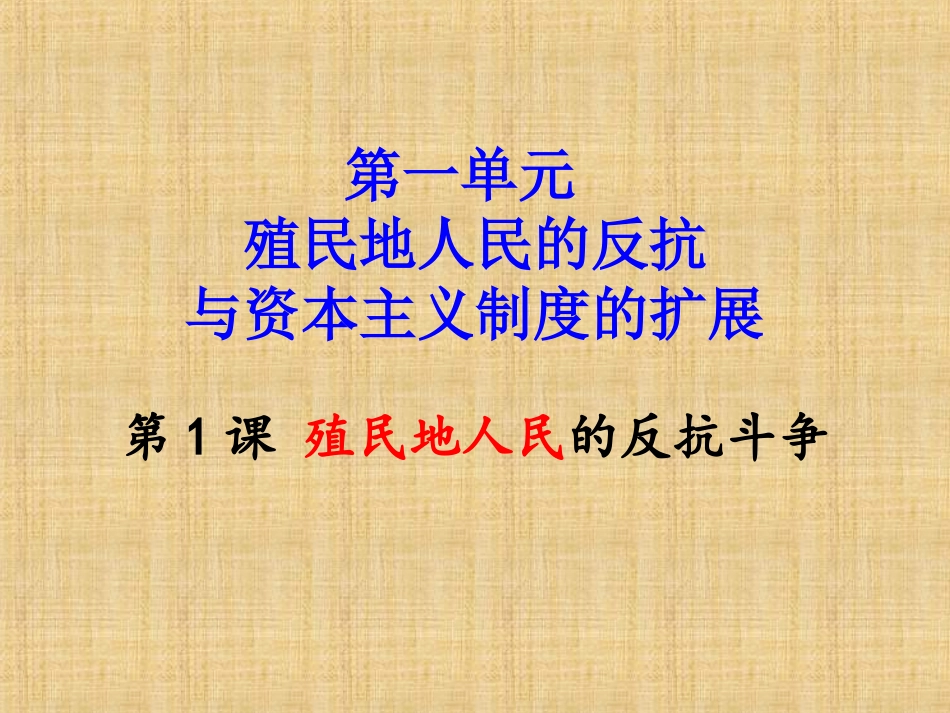 第1课殖民地人民的反抗斗争_第1页