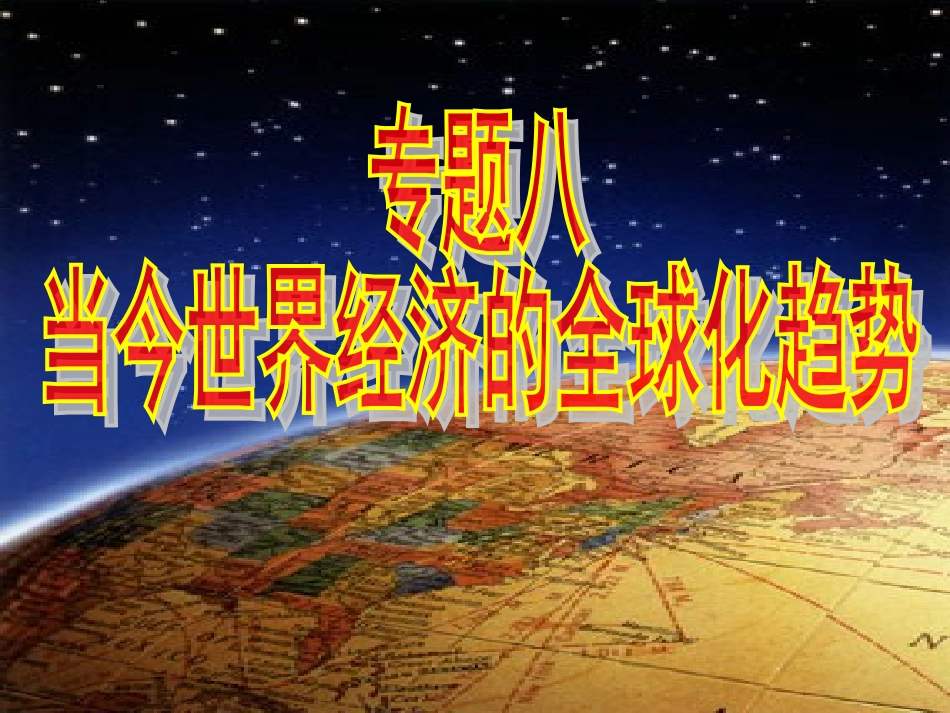 二战后资本主义世界经济体系的形成_第1页