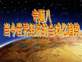 二战后资本主义世界经济体系的形成