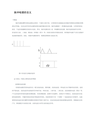 脉冲电镀的含义