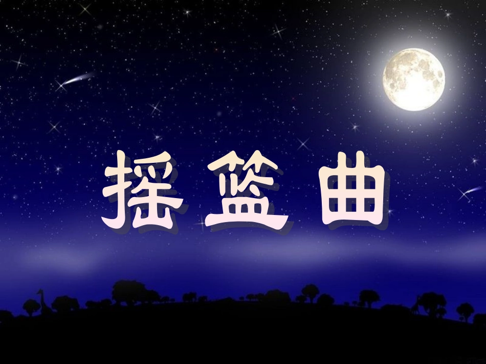摇篮曲ppt_第1页