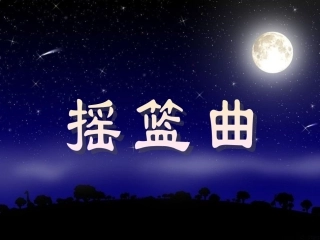 摇篮曲ppt