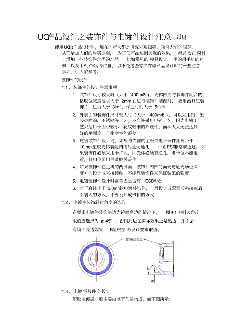 UG产品结构设计之装饰件与电镀件设计注意事项_第1页