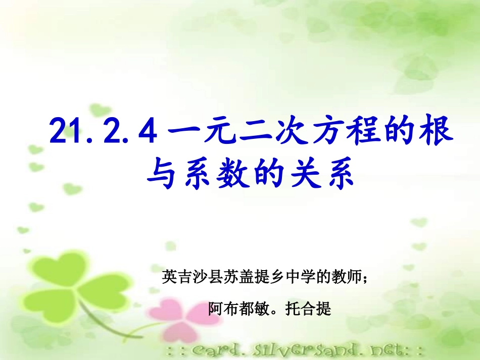 一元二次方程根与系数的关系.2一元二次方程根与系数的关系_第1页