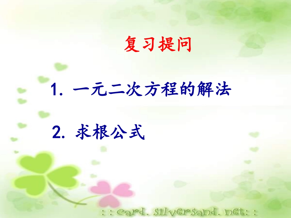 一元二次方程根与系数的关系.2一元二次方程根与系数的关系_第2页