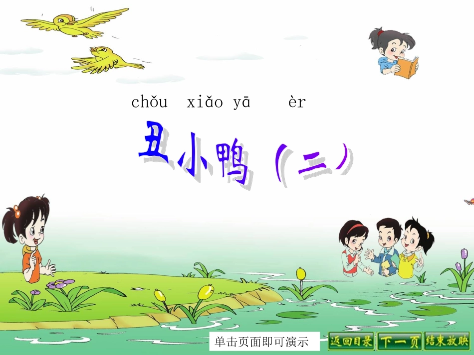 丑小鸭(二)_第1页