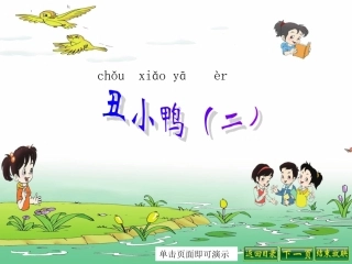 丑小鸭(二)