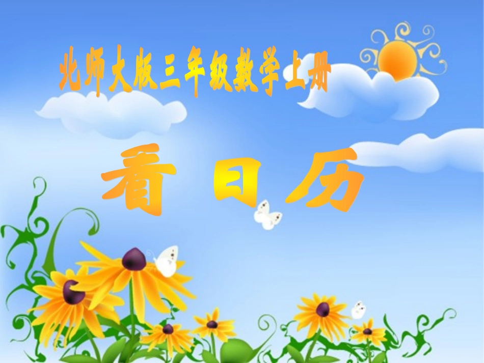 (北师大版)三年级数学上册课件-看日历-2_第1页
