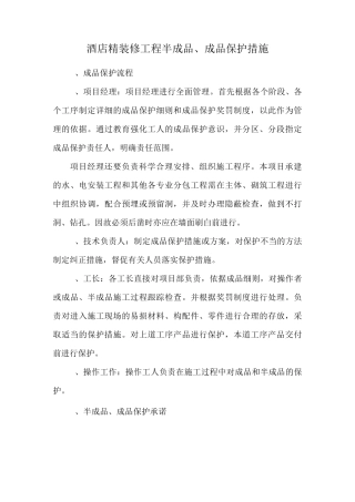 酒店精装修工程半成品、成品保护措施
