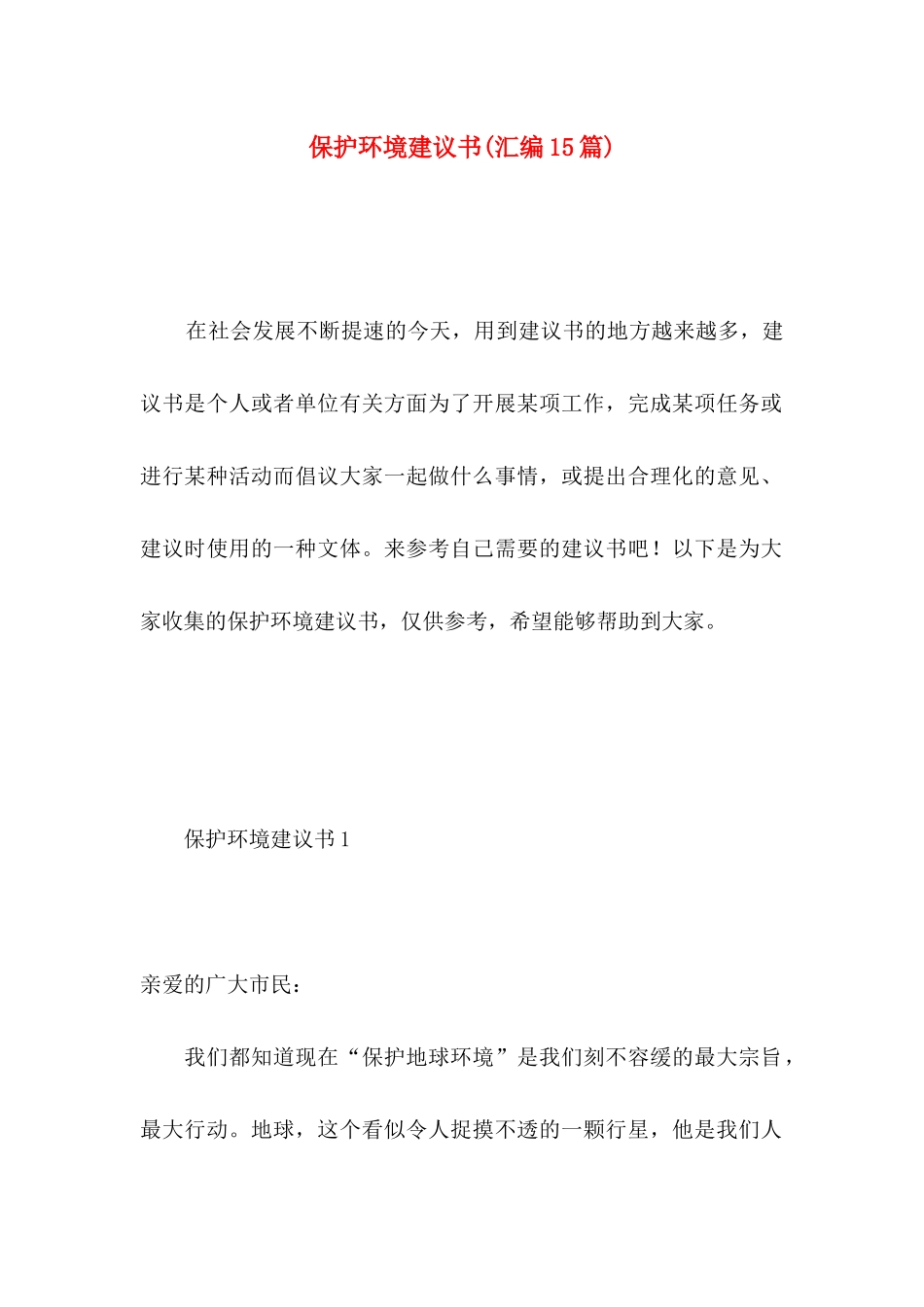 保护环境建议书(汇编15篇) (5)_第1页