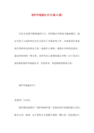 保护环境建议书(汇编15篇) (5)