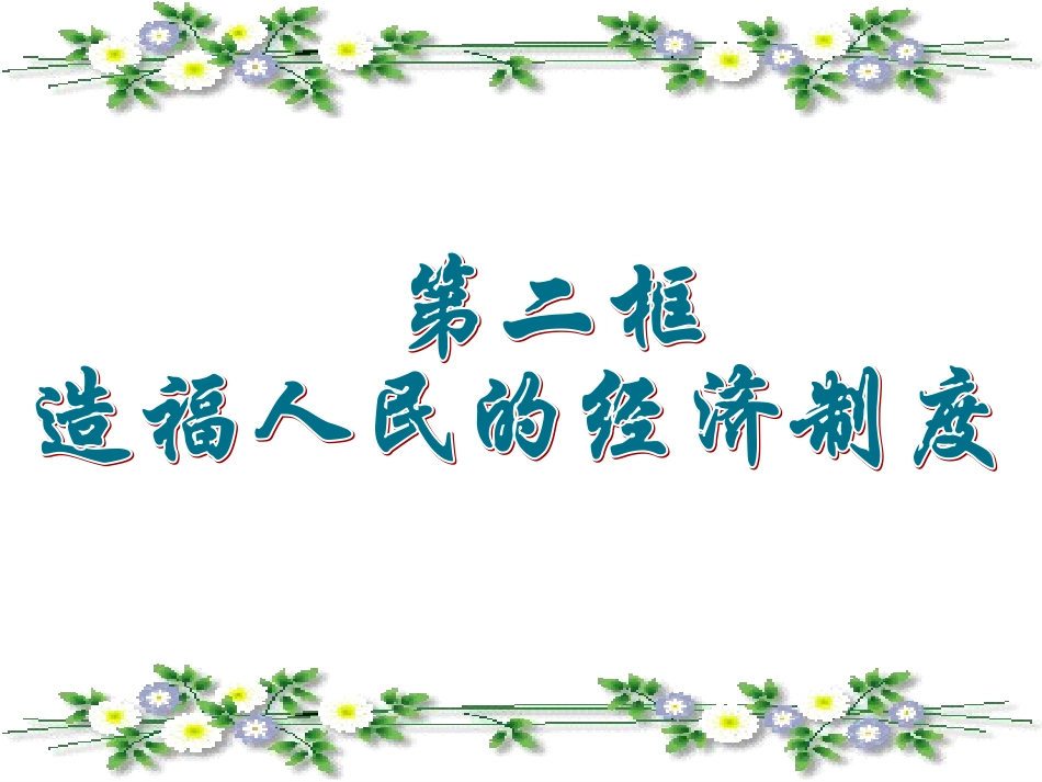 造福人民的经济制度-课件-17_第1页