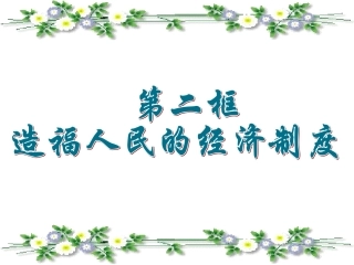 造福人民的经济制度-课件-17