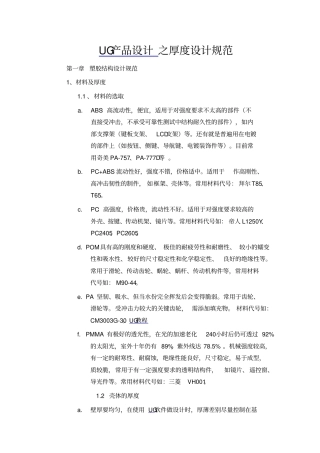 UG产品设计之厚度设计规范