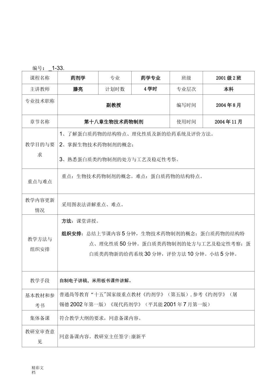 生物的技术药物制剂_第1页