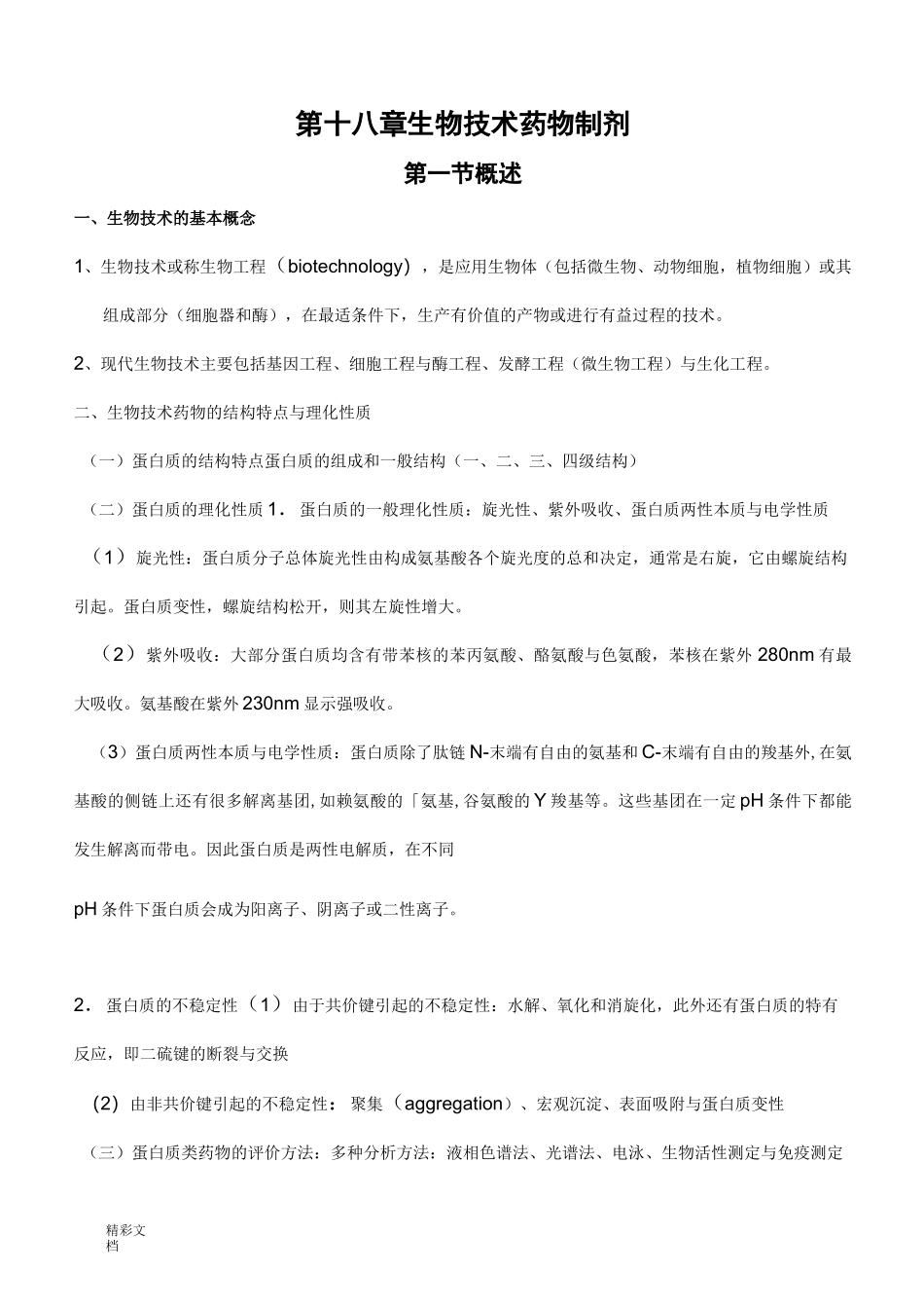生物的技术药物制剂_第2页