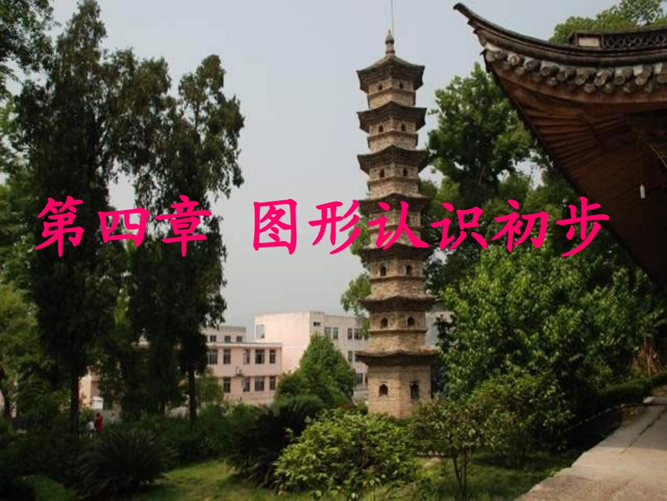 人教版七年级上册数学：《4.1.1几何图形》_第1页