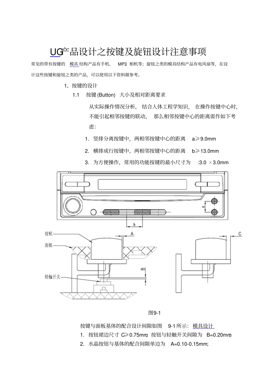 UG产品设计之按键及旋钮设计注意事项_第1页