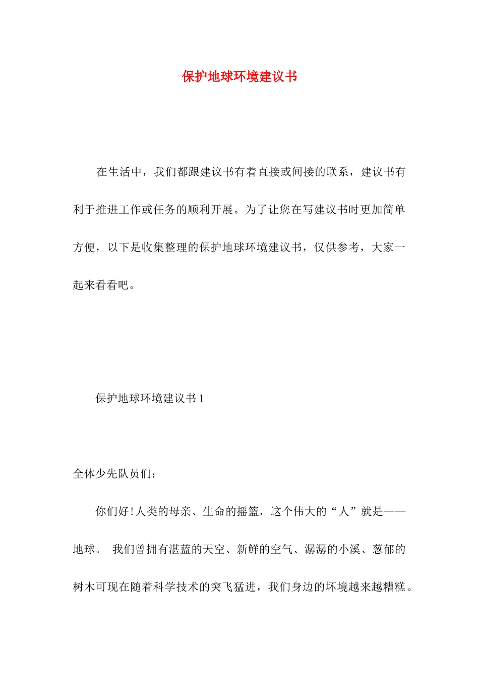 保护地球环境建议书 (5)_第1页