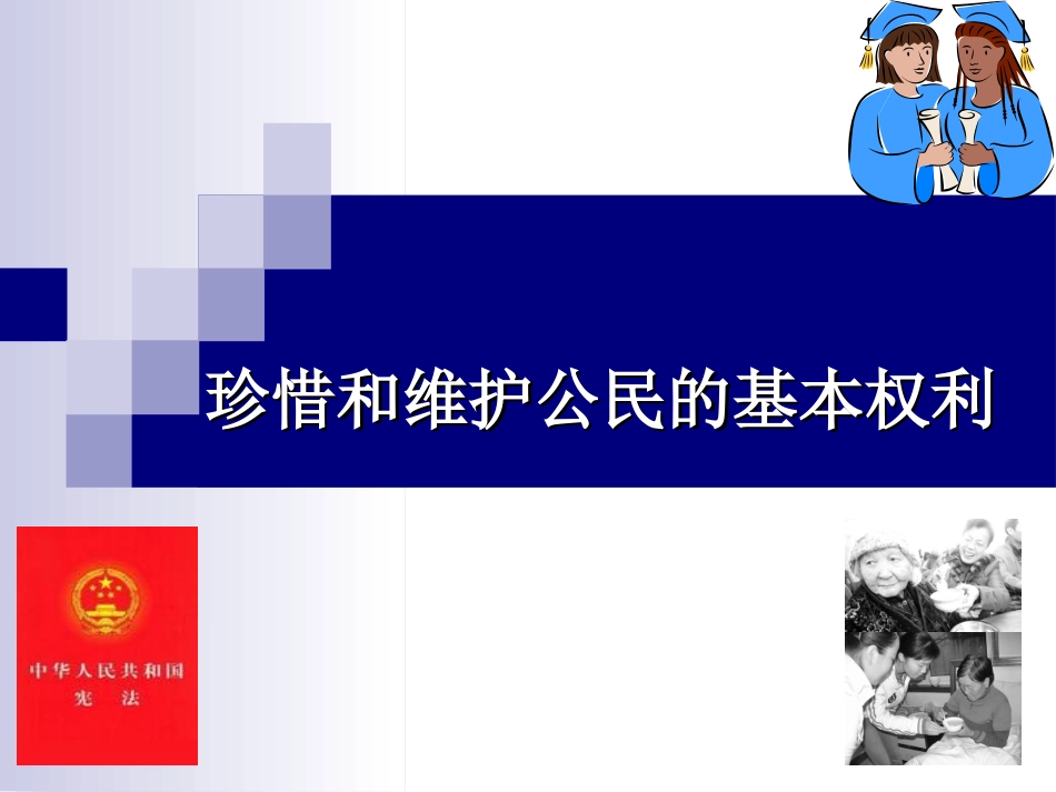 珍惜和维护公民的基本权利_第2页