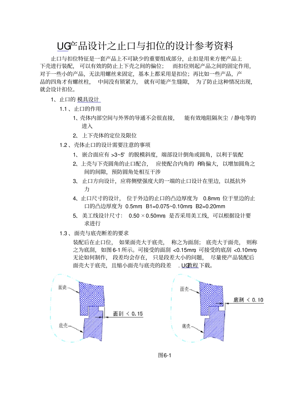 UG产品设计之止口与扣位的设计参考资料_第1页