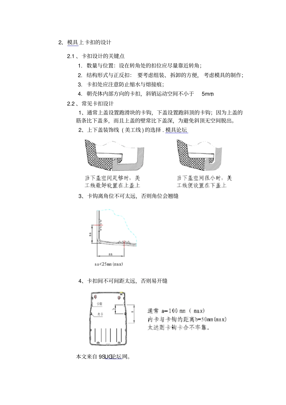 UG产品设计之止口与扣位的设计参考资料_第2页