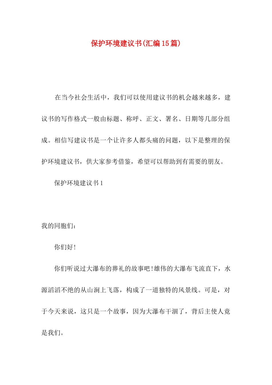 保护环境建议书(汇编15篇)_第1页