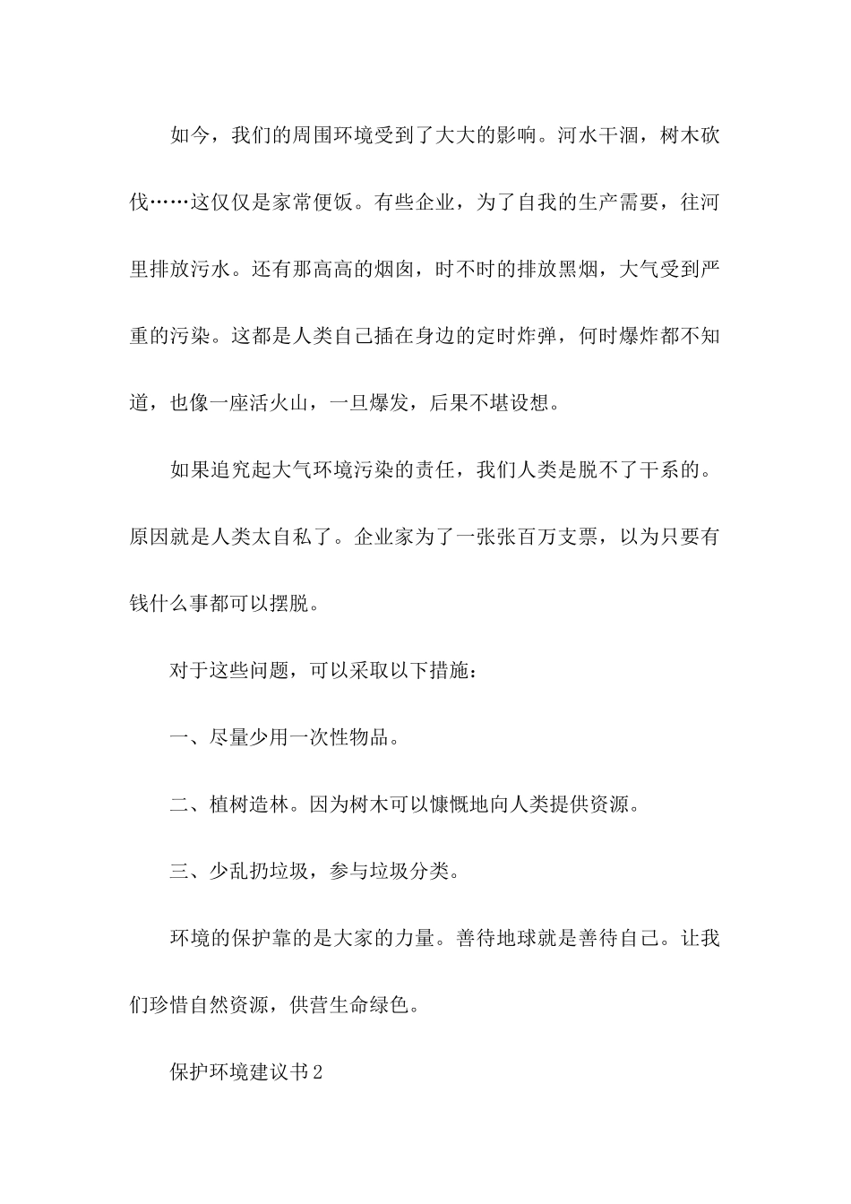 保护环境建议书(汇编15篇)_第2页